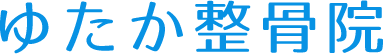 ゆたか整骨院