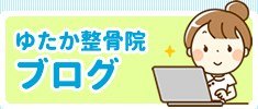 ゆたか整骨院のブログ