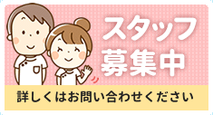 スタッフ募集！詳しくはお問い合わせください。