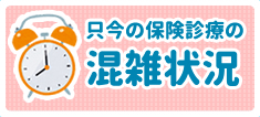 ただ今の保険診療の混雑状況