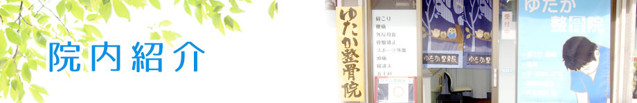 院内紹介