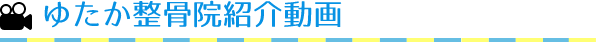 ゆたか整骨院紹介動画
